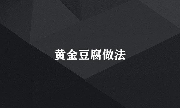 黄金豆腐做法