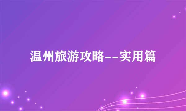 温州旅游攻略--实用篇