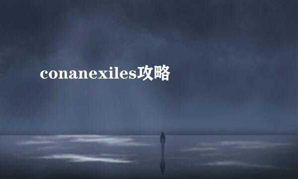 conanexiles攻略