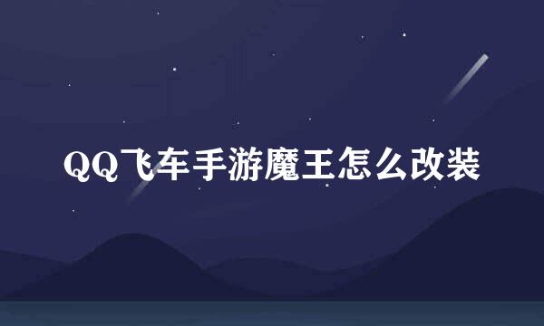 QQ飞车手游魔王怎么改装