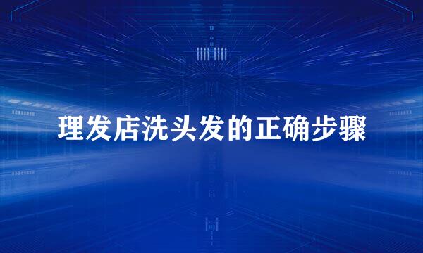 理发店洗头发的正确步骤