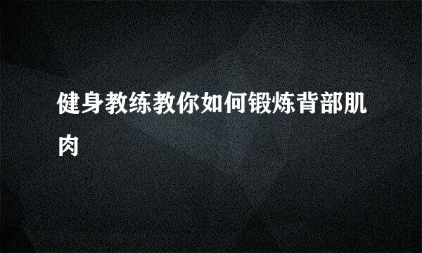 健身教练教你如何锻炼背部肌肉