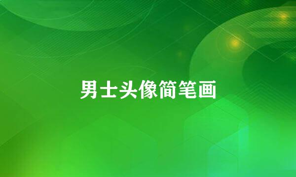 男士头像简笔画