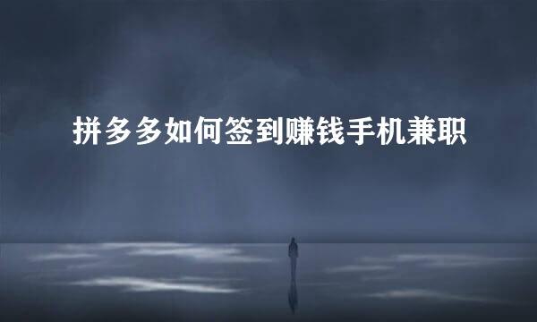 拼多多如何签到赚钱手机兼职