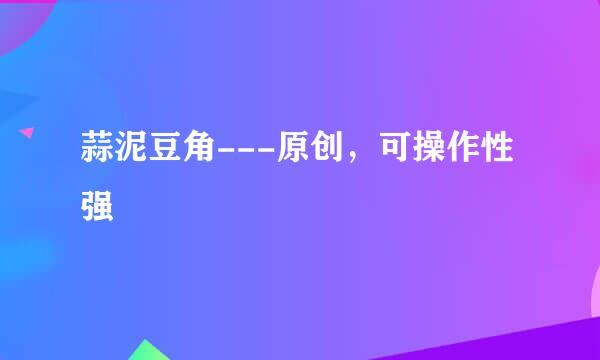 蒜泥豆角---原创，可操作性强