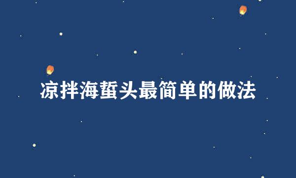凉拌海蜇头最简单的做法