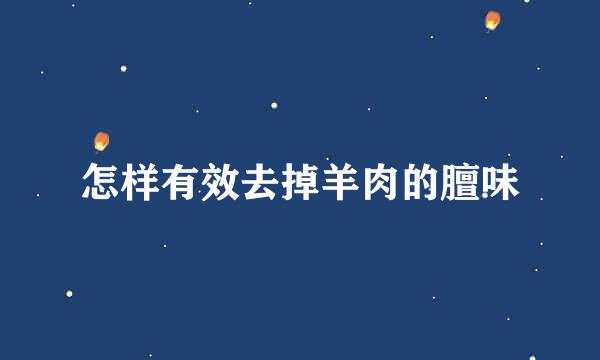 怎样有效去掉羊肉的膻味