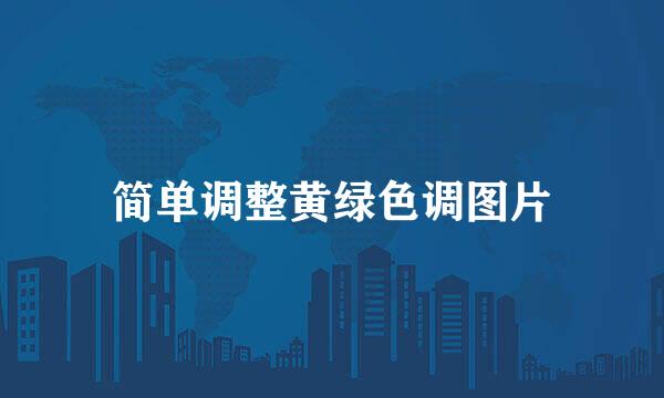 简单调整黄绿色调图片