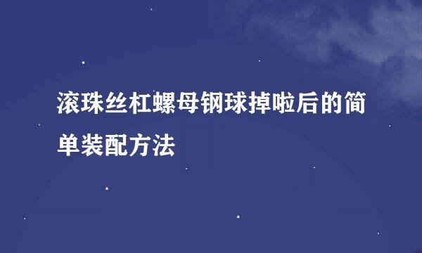 滚珠丝杠螺母钢球掉啦后的简单装配方法