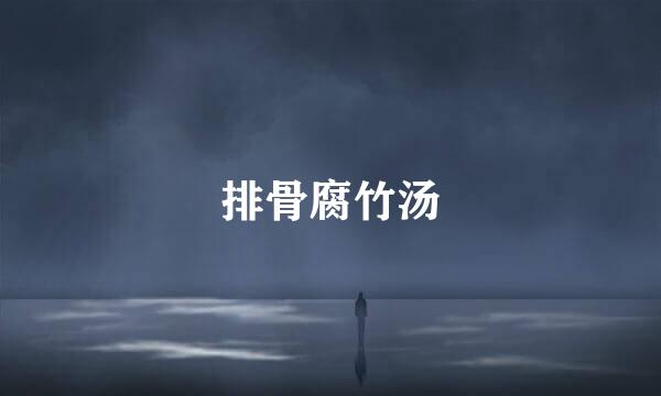 排骨腐竹汤