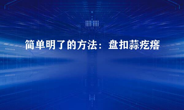 简单明了的方法:盘扣蒜疙瘩