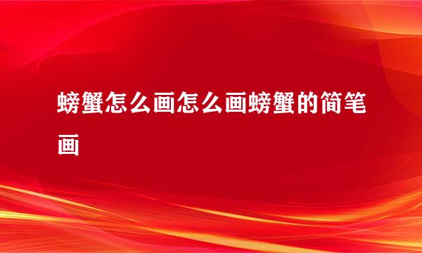 螃蟹怎么画怎么画螃蟹的简笔画