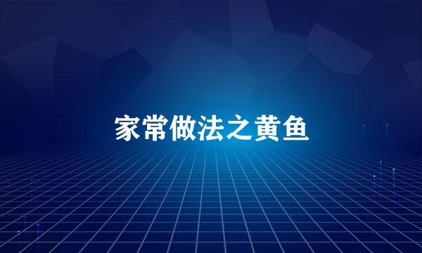 家常做法之黄鱼