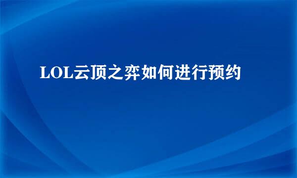LOL云顶之弈如何进行预约