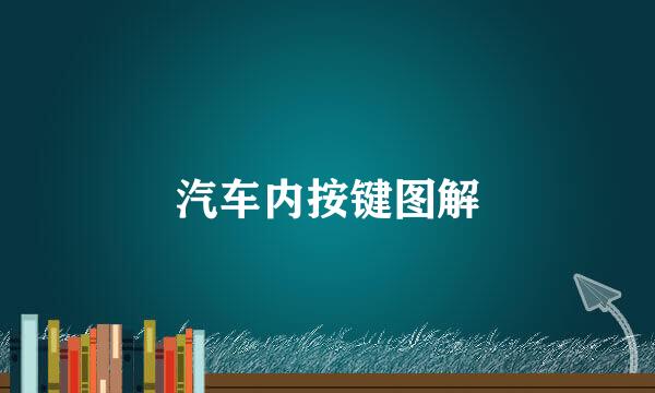 汽车内按键图解