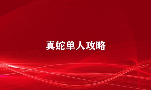 真蛇单人攻略