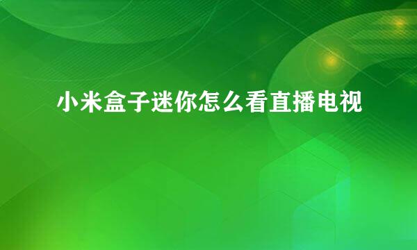 小米盒子迷你怎么看直播电视