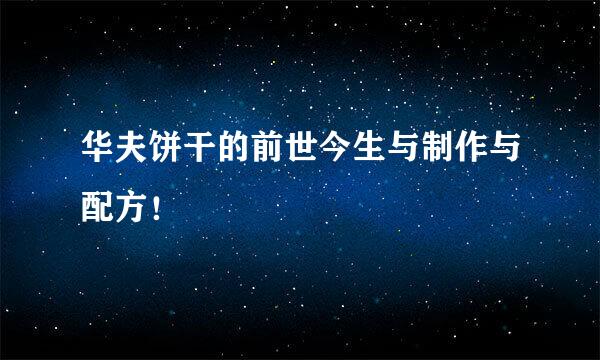 华夫饼干的前世今生与制作与配方！