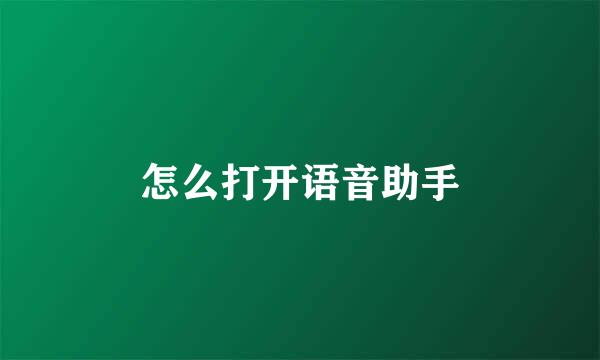怎么打开语音助手