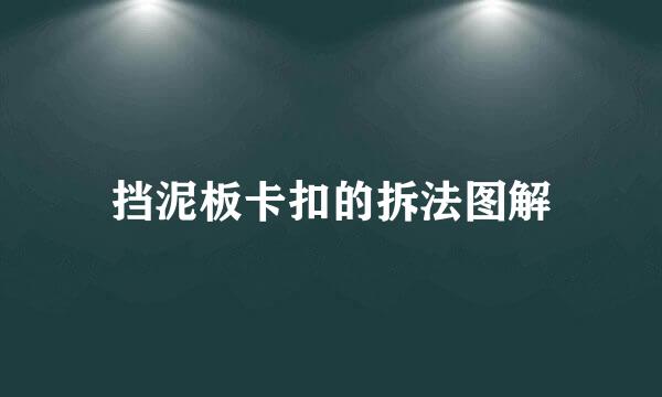 挡泥板卡扣的拆法图解