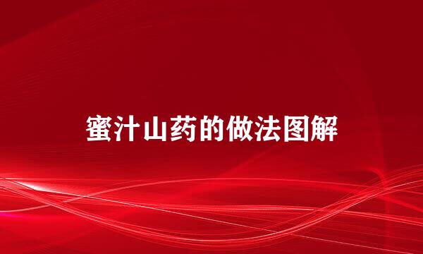 蜜汁山药的做法图解