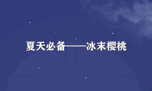 夏天必备——冰末樱桃