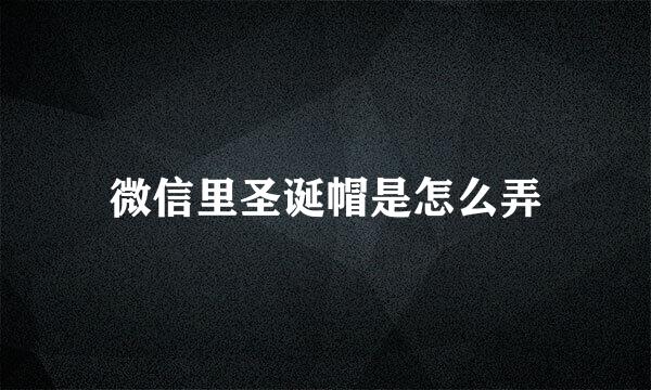 微信里圣诞帽是怎么弄