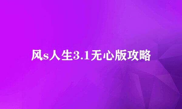 风s人生3.1无心版攻略