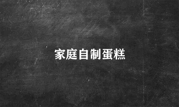 家庭自制蛋糕