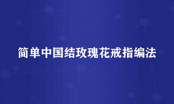 简单中国结玫瑰花戒指编法