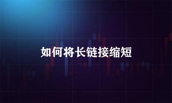 如何将长链接缩短