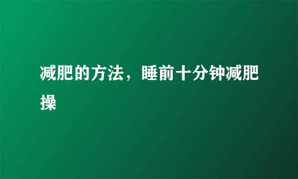 减肥的方法,睡前十分钟减肥操