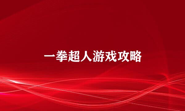 一拳超人游戏攻略