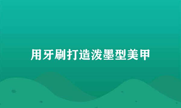 用牙刷打造泼墨型美甲