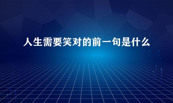 人生需要笑对的前一句是什么