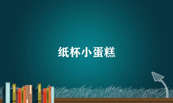 纸杯小蛋糕