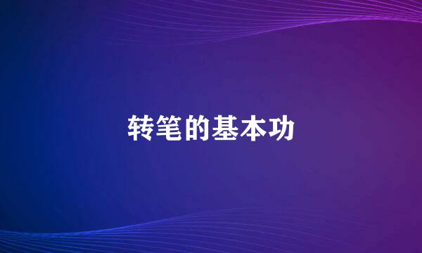 转笔的基本功