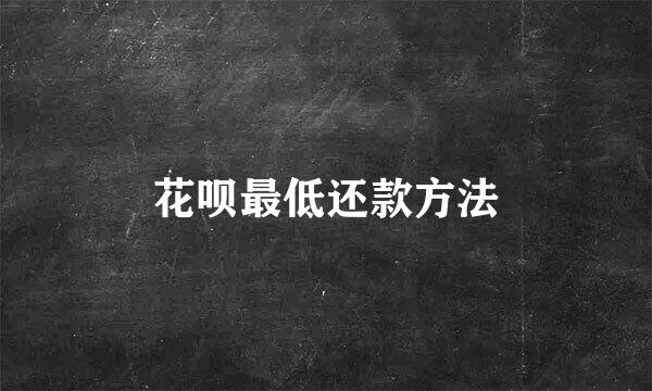 花呗最低还款方法
