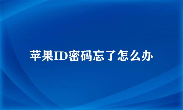 苹果ID密码忘了怎么办
