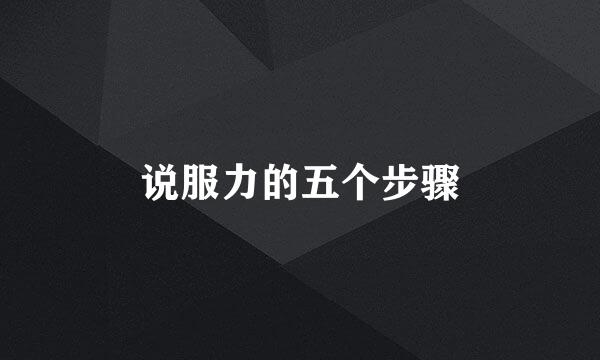说服力的五个步骤