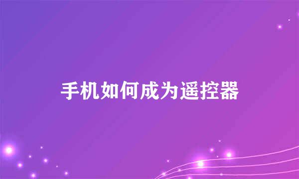 手机如何成为遥控器