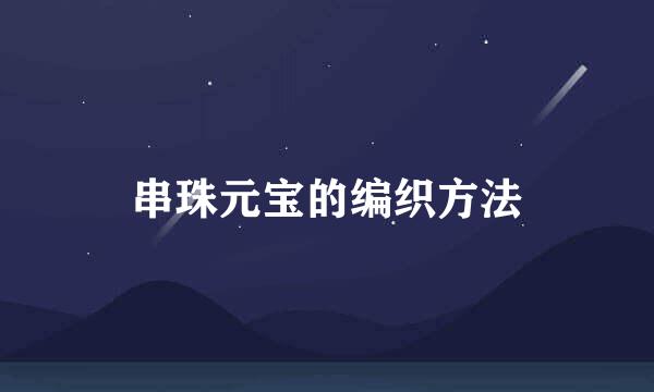 串珠元宝的编织方法