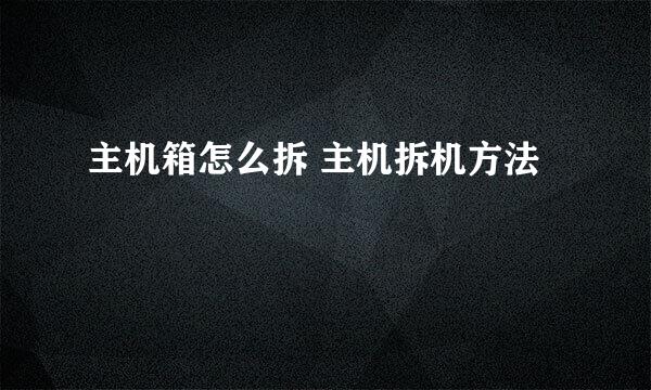 主机箱怎么拆 主机拆机方法
