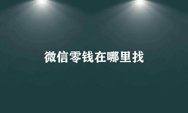 微信零钱在哪里找