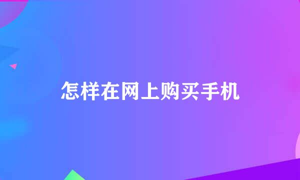怎样在网上购买手机