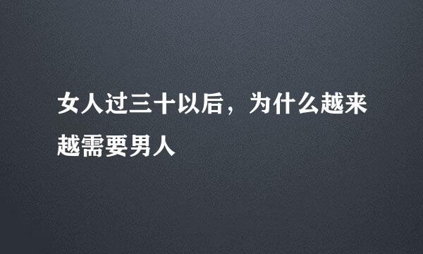 女人过三十以后,为什么越来越需要男人