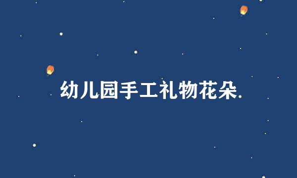 幼儿园手工礼物花朵