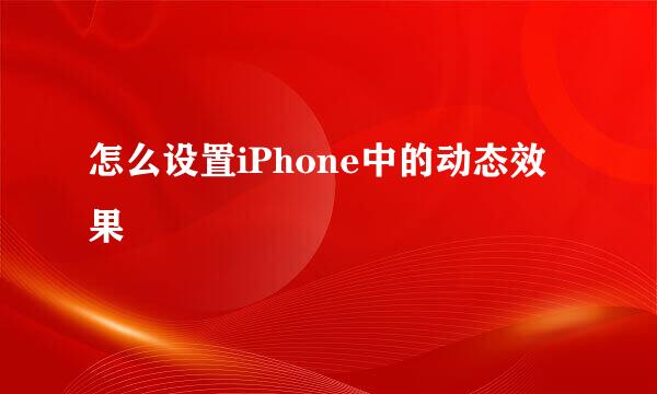 怎么设置iPhone中的动态效果