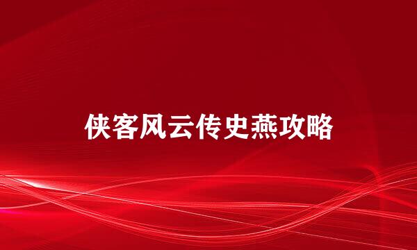 侠客风云传史燕攻略
