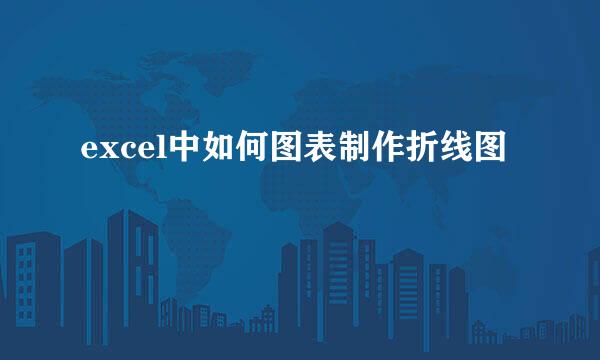 excel中如何图表制作折线图